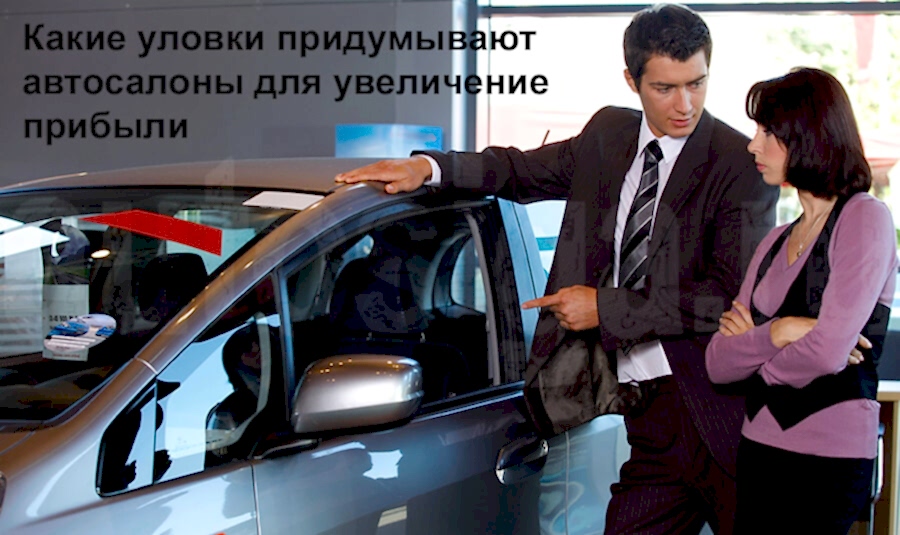 Какие уловки придумывают автосалоны для увеличение прибыли