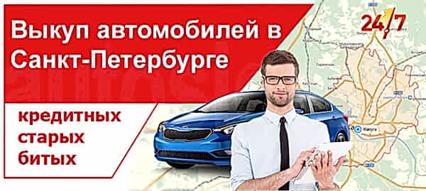 Где продать дорого автомобиль в кредит в СПб