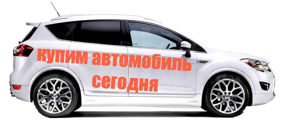 Быстрая продажа автомобилей в автоскупке