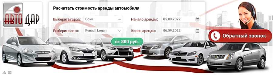 Компания Автодар: прокат автомобилей в Сочи