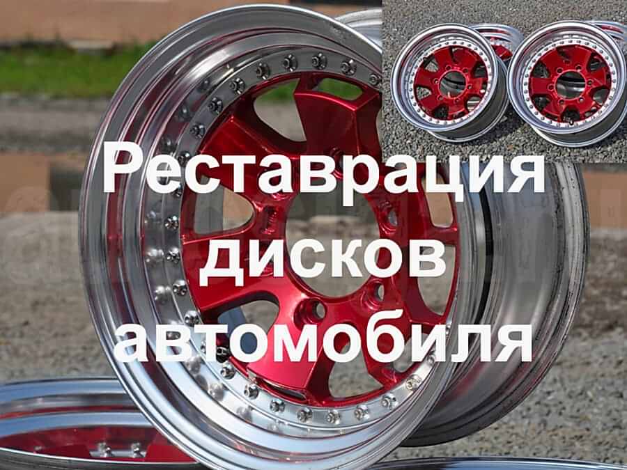 Виды реставрации дисков