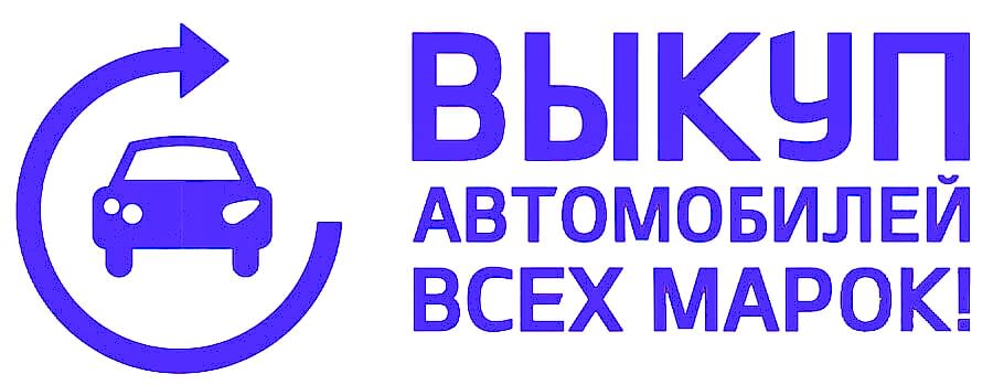 Выкуп авто в Алматы