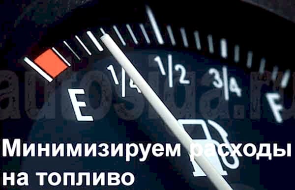 Минимизируем расходы на топливо