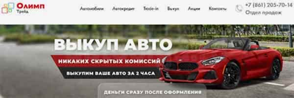 Выкуп и продажа автомобилей в Олимп Трейд