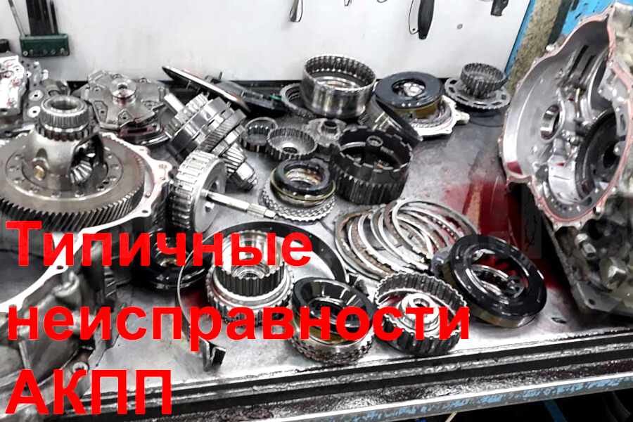 Основные типы неисправности АКПП