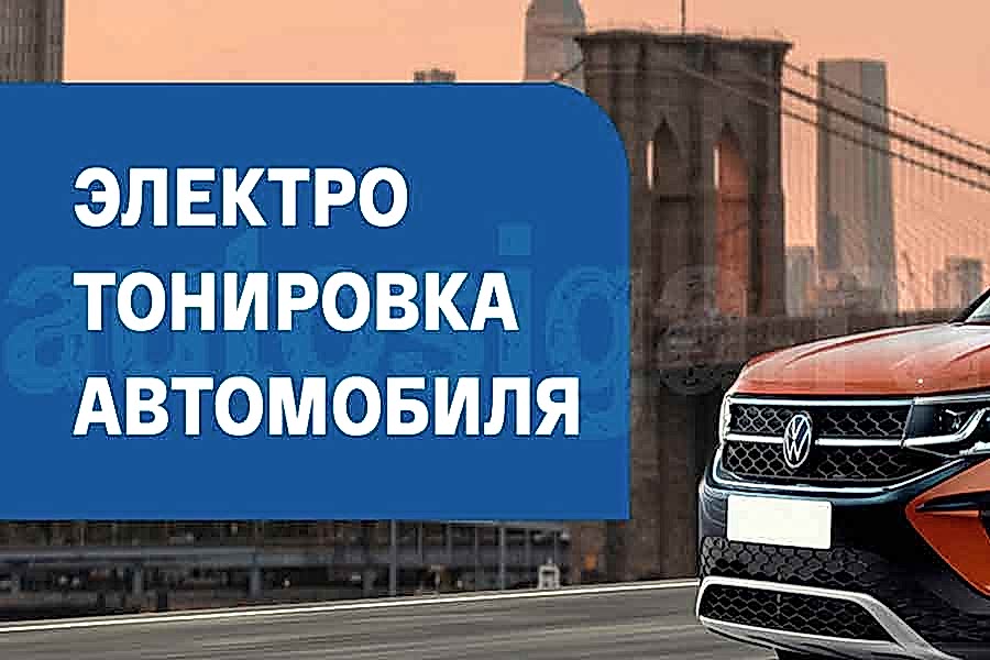 Электротонировка автомобиля OnGlass