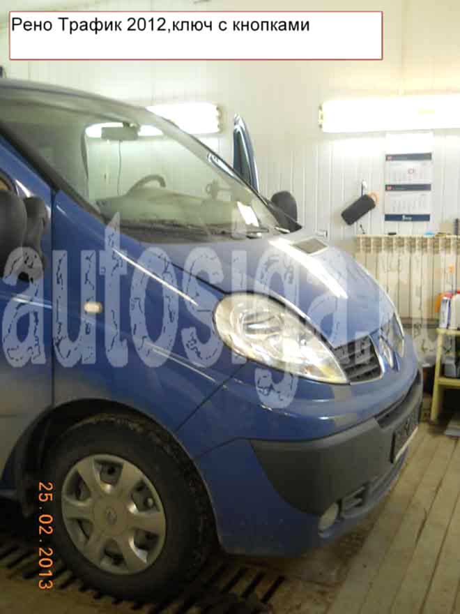 Установка автосигнализации на Renault Trafic 2012