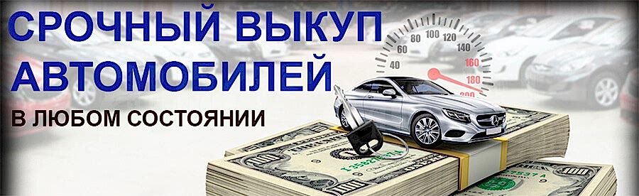 Почему многие автовладельцы пользуются автовыкупом